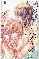 弟の顔して笑うのはもう、やめる　6