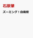 ズーミング！自衛官
