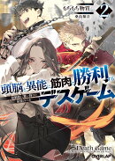 頭脳と異能に筋肉で勝利するデスゲーム 2　〜頭脳戦に舞い降りた最強のバカ〜