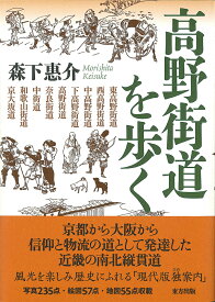 高野街道を歩く [ 森下 惠介 ]