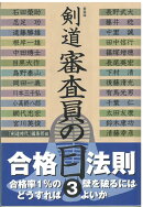 剣道審査員の目3