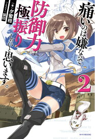 痛いのは嫌なので防御力に極振りしたいと思います。　2 （カドカワBOOKS） [ 夕蜜柑 ]