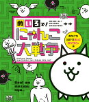 めいろで！ にゃんこ大戦争