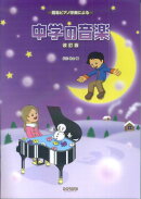 簡易ピアノ伴奏による 中学の音楽 改訂版 松山祐士編 [楽譜]