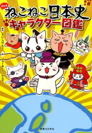 ねこねこ日本史キャラクター図鑑
