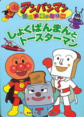 しょくぱんまんとトースターマン