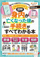 図解 身内が亡くなった後の手続きがすべてわかる本　2020年版