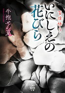 百怪語り いにしえの花びら