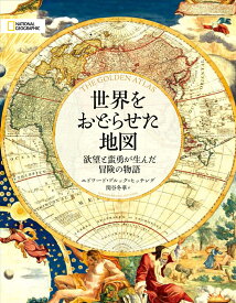 世界をおどらせた地図 [ エドワード・ブルック＝ヒッチング ]