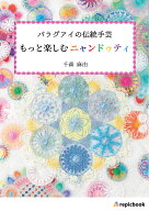 もっと楽しむニャンドゥティ [ 千森麻由 ]