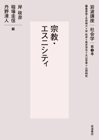 宗教・エスニシティ （岩波講座 社会学　第3巻） [ 北田 暁大 ]