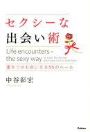 セクシーな出会い術