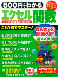 500円でわかるエクセル関数2013　基本＆実例、これ1冊で完全マスター！　（Gakken　computer　mook）