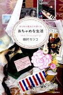 おちゃめな生活
