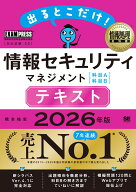 情報処理教科書 出るとこだけ！情報セキュリティマネジメント［科目A］［科目B］テキスト 2026年版 （EXA…