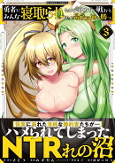 勇者にみんな寝取られたけど諦めずに戦おう。きっと最後は俺が勝つ。（3）