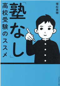 「塾なし」高校受験のススメ [ 塚松美穂 ]