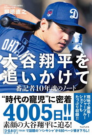 【楽天ブックス限定特典】大谷翔平を追いかけて - 番記者10年魂のノート -(限定カバー) [ 柳原 直之 ]