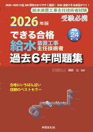 できる合格給水装置工事主任技術者過去6年問題集（2026年版）改訂第24版 [ 諏訪公 ]
