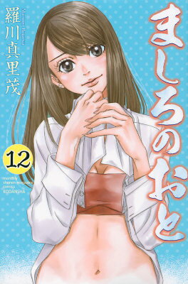 ましろのおと 12巻の書影