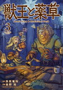 獣王と薬草（3）