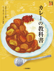カレーの教科書 （調べる学習百科） [ 石倉ヒロユキ ]