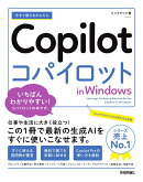 今すぐ使えるかんたん　Copilot in Windows