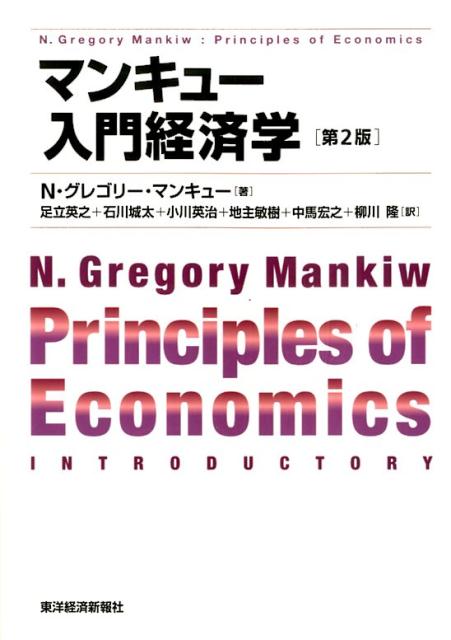 マンキュー入門経済学（第2版） （マンキュー経済学シリーズ）