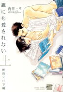 誰にも愛されない完全版（1（飯島×日下編））