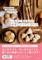 こねずに混ぜるだけ　やさしいパンづくり [ 梅田　みどり ]