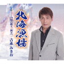 北海漁場 C/W 男の横丁/親父へ