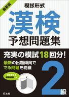 模試形式　漢検予想問題集　2級 （模試形式 漢検予想問題集） [ 旺文社 ]