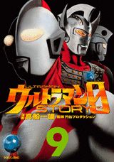 ウルトラマンSTORY　0（9）