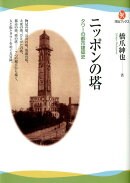 ニッポンの塔