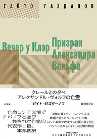 クレールとの夕べ／アレクサンドル・ヴォルフの亡霊 （ロシア語文学のミノタウロスたち） [ ガイト・ガズダーノフ ]