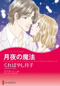 月夜の魔法　〈2in1〉コミックス　恋に落ちた天使　（ハーレクインコミックス☆キララ）