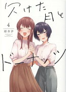 欠けた月とドーナッツ(4)