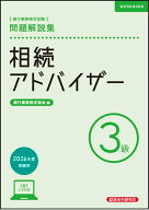 相続アドバイザー3級　問題解説集　2026年度受験用