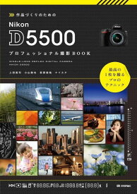 作品づくりのための Nikon D5500 プロフェッショナル撮影BOOK [ 上田晃司 ]