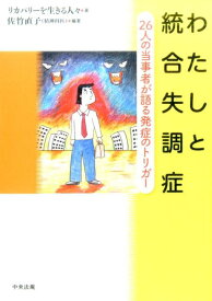 わたしと統合失調症 26人の当事者が語る発症のトリガー [ 佐竹直子 ]