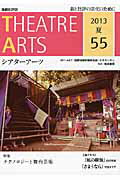シアターアーツ（55（2013夏））