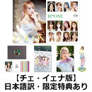 【国内公式販売は楽天ブックスだけ】写真集　Dicon vol.8　IZ*ONE　[-look at my iZ-] 【チェ・イェナ】（クリアフ…
