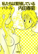 私たちは繁殖しているバトル