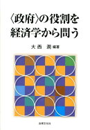 〈政府〉の役割を経済学から問う