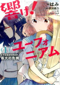 響け!ユーフォニアム(1) 北宇治高校吹奏楽部、最大の危機 (このマンガがすごい!comics)