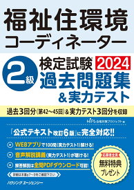 福祉住環境コーディネーター検定試験2級過去問題集＆実力テスト [ HIPS合格対策プロジェクト ]