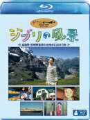 ジブリの風景 〜高畑勲・宮崎駿監督の出発点に出会う旅〜【Blu-ray】
