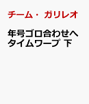 年号ゴロ合わせへタイムワープ　下