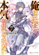 【サイン本】俺はまだ、本気を出していない 7