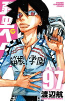弱虫ペダル　特装版　97